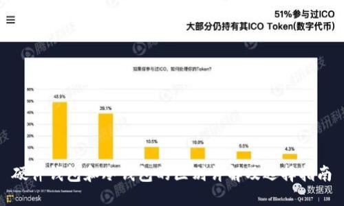 硬件钱包和冷钱包的区别详解及选择指南