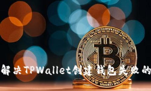 如何解决TPWallet创建钱包失败的问题