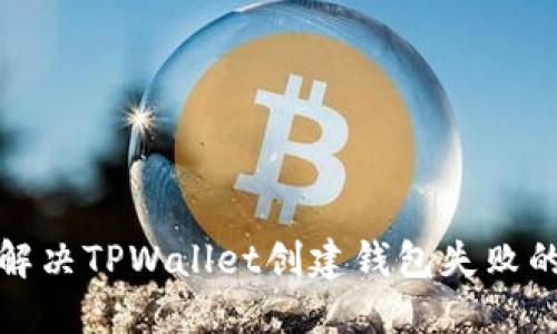 如何解决TPWallet创建钱包失败的问题