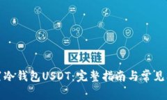 如何设置冷钱包USDT：完整