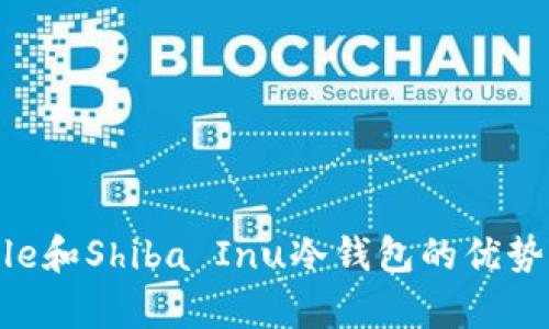 全面解析File和Shiba Inu冷钱包的优势与使用技巧