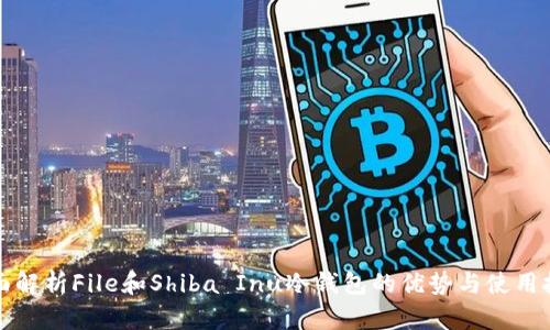 全面解析File和Shiba Inu冷钱包的优势与使用技巧