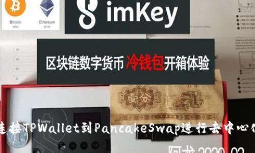 如何连接TPWallet到PancakeSwap进行去中心化交易