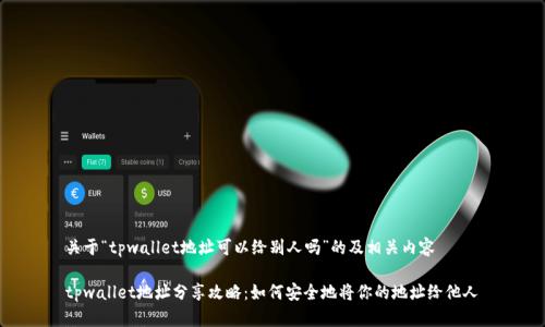 关于“tpwallet地址可以给别人吗”的及相关内容

tpwallet地址分享攻略：如何安全地将你的地址给他人