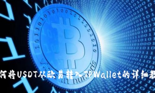 如何将USDT从欧易转入TPWallet的详细教程