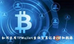 如何使用TPWallet查询交易记