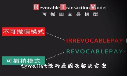 tpwallet慢的原因及解决方案