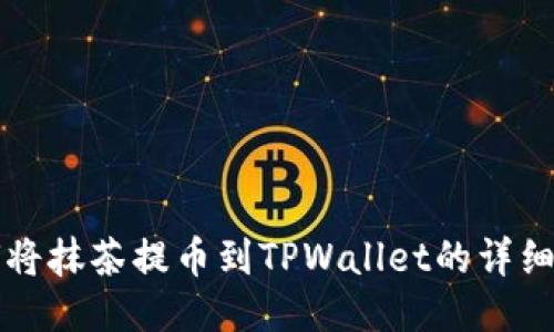 如何将抹茶提币到TPWallet的详细指南