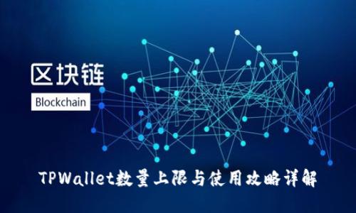 TPWallet数量上限与使用攻略详解