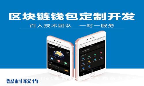 标题  
苹果手机下载TPWallet最新版本：实用指南与常见问题解析