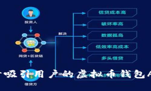 如何设计吸引用户的虚拟币钱包APP图标？