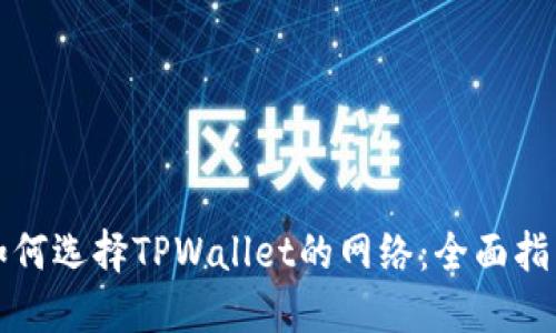 如何选择TPWallet的网络：全面指南