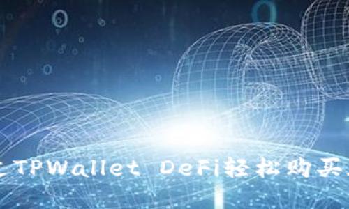 如何通过TPWallet DeFi轻松购买加密货币