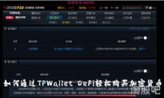 如何通过TPWallet DeFi轻松购