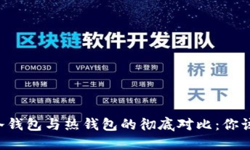 TPWallet冷钱包与热钱包的彻底对比：你该选择哪个？