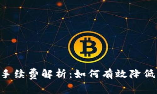 ETH提现手续费解析：如何有效降低交易成本