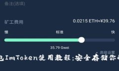 详解冷钱包ImToken使用教程：安全存储你的加密货