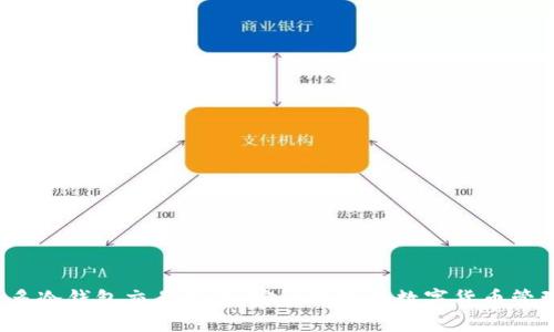  睡多多冷钱包交易指南：安全便捷的数字货币管理方式