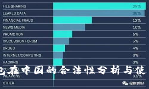 IM钱包在中国的合法性分析与使用指导