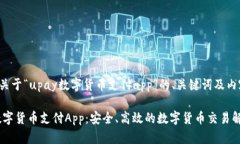 以下是关于“upay数字货币支付app”的、关键词及