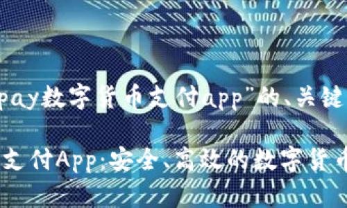 以下是关于“upay数字货币支付app”的、关键词及内容大纲。

upay数字货币支付App：安全、高效的数字货币交易解决方案