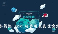 冷钱包 TRX 的作用及最佳实