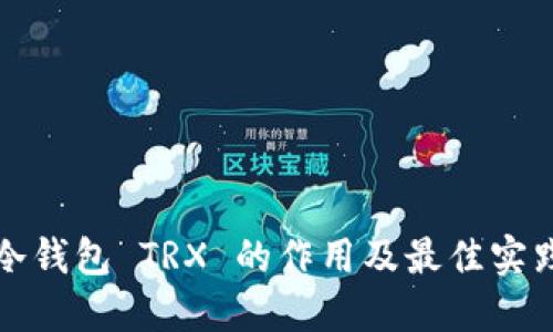 冷钱包 TRX 的作用及最佳实践