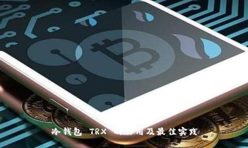 冷钱包 TRX 的作用及最佳实践