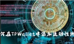 如何在TPWallet中添加流动性