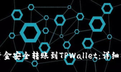 如何将资金安全转账到TPWallet：详细操作指南