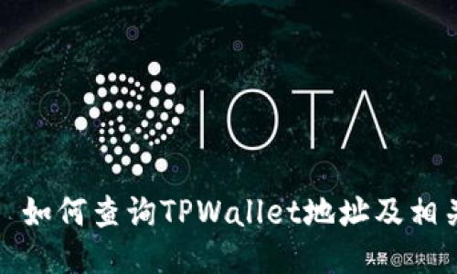 标题: 如何查询TPWallet地址及相关指南