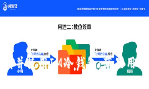 如何安全下载并使用IM冷钱包：苹果用户的完全指南