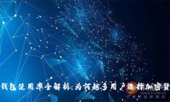 2023年冷钱包使用率全解析：为何越多用户选择加