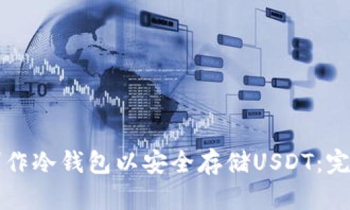 如何制作冷钱包以安全存储USDT：完整指南