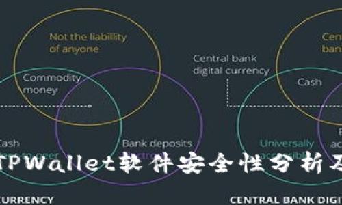 官方下载TPWallet软件安全性分析及使用指南