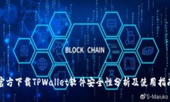 官方下载TPWallet软件安全性