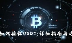 冷钱包如何接收USDT：详细