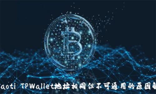   
 biaoti TPWallet地址相同但不可通用的原因解析