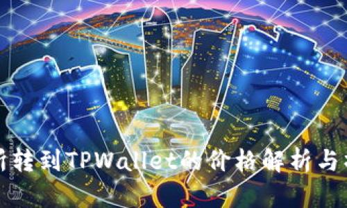 从交易所转到TPWallet的价格解析与操作指南