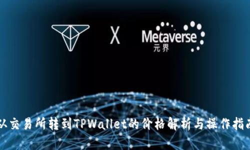 从交易所转到TPWallet的价格解析与操作指南