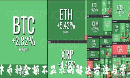 
TPWallet中币种金额不显示的解决方法与常见问题解析