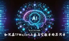 如何在TPWallet上参与空投并