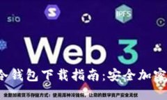 2023年最佳冷钱包下载指南：安全加密你的数字资