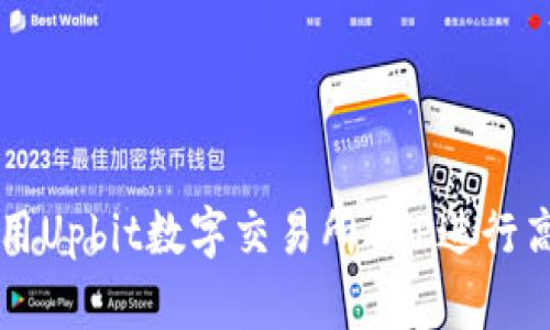 如何使用Upbit数字交易所APP进行高效交易