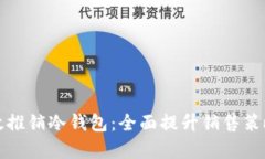 如何有效推销冷钱包：全面提升销售策略的指南