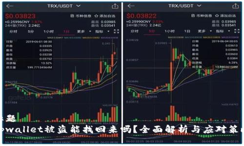 标题
tpwallet被盗能找回来吗？全面解析与应对策略