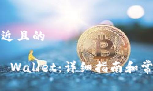 思考一个接近且的

如何开通TP Wallet：详细指南和常见问题解答