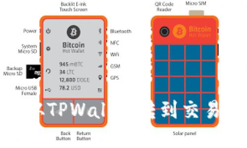 如何将USDT从TPWallet转到交易所：完整指南