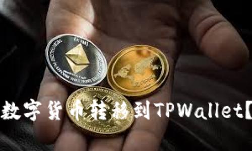 思考标题和关键词

```xml
如何将火币钱包中的数字货币转移到TPWallet？详细步骤与注意事项