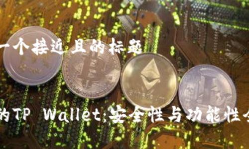 思考一个接近且的标题


真正的TP Wallet：安全性与功能性全解析